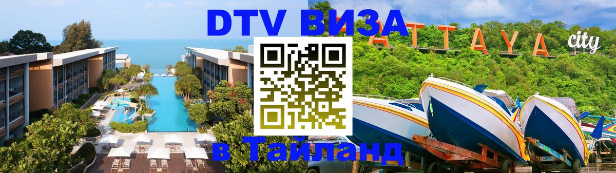 Долгосрочная виза DTV в Тайланд 