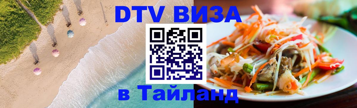 Visa в Таиланд 